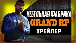 SAMP | МЕБЕЛЬНАЯ ФАБРИКА (ТРЕЙЛЕР) GRAND RP! [GTA SAMP]