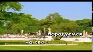 Пора пора порадуемся на свем веку