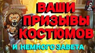 ВАШИ ПРИЗЫВЫ КОСТЮМОВ //ИМПЕРИЯ ПАЗЛОВ//КОСТЮМЫ//Empires and puzzles