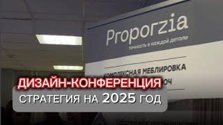 Дизайн-конференция в Москве.Стратегия развития на 2025 год.