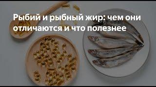 Рыбий жир или рыбный? Как выбрать омега 3?