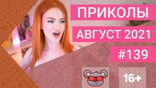  ЛУЧШИЕ ПРИКОЛЫ АВГУСТ 2021 | Я РЖАЛ ДО СЛЕЗ | Выпуск №139