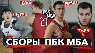 ВЛОГ #15. СБОРЫ ПБК МБА / КТО ОСНОВНОЙ ПЕРВЫЙ НОМЕР? / У КОГО РВАНЫЕ КОЛГОТКИ?