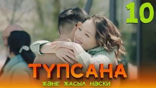 Алдағаным үшін мені кешір... | «Түпсана және жасыл нәски» | 10 серия