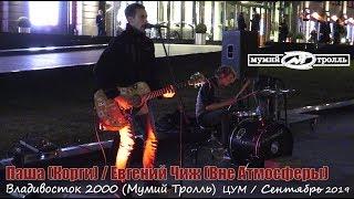 Владивосток 2000 (Мумий Тролль). Группа Корги. 2019