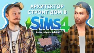 Архитектор первый раз играет в SIMS