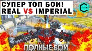 СУПЕР ТОП БОИ! IMP IMPERIAL VS REAL RED ALERT WAR ROBOTS TOP FIGHTS!