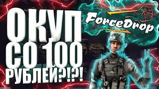 Можно Ли Окупиться Со 100 Рублей На ForceDrop?!?! | Какую Тактику Тут Использовать?!?!