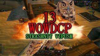 WOWDCP 13 СТРАШНЫЙ ВЫПУСК / WOW 3.3.5