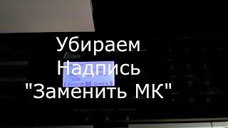 Как убрать надпись Замените МК на МФУ Kyocera