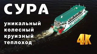 Сура - уникальный колесный круизный теплоход.