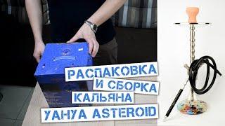 Распаковка и сборка кальяна Yahya Asteroid (Unboxing hookah) by Kalyanchik