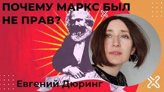 Евгений Дюринг. Почему Маркс был не прав? Классовая ненависть.