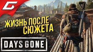 DAYS GONE (Жизнь После)  Прохождение #37  ИГРА ПОСЛЕ СЮЖЕТА