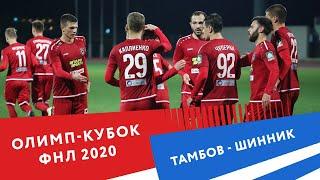 Сборы 2020 | Олимп-Кубок ФНЛ | "Тамбов" - "Шинник" (1:0)