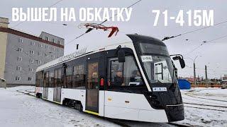 Трамвайный вагон модели 71-415М вышел на обкатку - Tram 71-415M went on a run-in