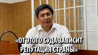 «От этого суда зависит репутация страны». Болот Темиров о приговоре 11 журналистам