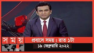 প্রবাসে সময় | রাত ১টা | ১৯ ফেব্রুয়ারি ২০২২ | Somoy TV Bulletin 1am | Latest Bangladeshi News