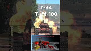 Как пробить Т-44, Т-44-100, Т-44-122 в War Thunder?