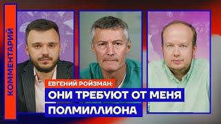 Они требуют от меня полмиллиона — Евгений Ройзман