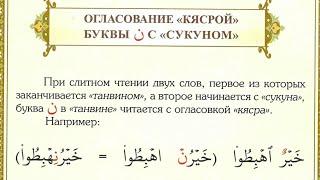 (15) БУКВА ن В ТАНВИНЕ ОГЛАСОВЫВАЕТСЯ КЯСРОЙ, ПРИ ВСТРЕЧЕ С СУКУНОМ #таджвид