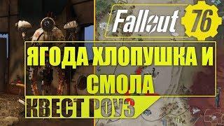 ЯГОДА ХЛОПУШКА И СВЕТЯЩАЯСЯ СМОЛА ДЛЯ РОУЗ Fallout 76