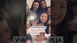 Самая лучшая учительница растрогала тикток
