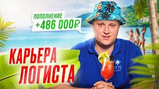 Живу НА ОСТРОВАХ, работая ЛОГИСТОМ в России. Как такое ВОЗМОЖНО в 2023 году? Карьера логиста