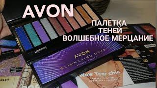 AVON / ПАЛЕТКА ТЕНЕЙ ДЛЯ ВЕК ВОЛШЕБНОЕ МЕРЦАНИЕ АРТИКУЛ 1435677