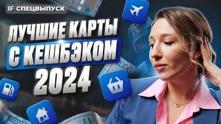 Лучшие дебетовые КАРТЫ С КЕШБЭКОМ: какие ВЫГОДНЕЕ выбрать в 2024 году? / Спецвыпуск