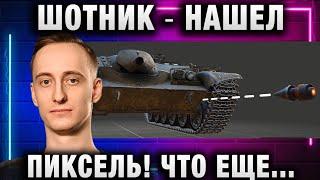 ШОТНИК  НАШЕЛ ПИКСЕЛЬ! ЧТО ЕЩЕ СДЕЛАТЬ ДЛЯ ПОБЕДЫ!