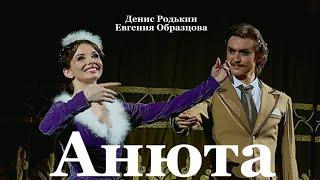 Анюта - Денис Родькин & Евгения Образцова