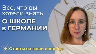 Все, что вы хотели знать о школе в Германии! + Ответы на ваши вопросы