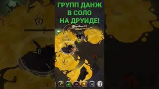 ГРУПП ДАНЖ В СОЛО, НА ДРУИДЕ. АЛЬБИОН! #albiononline #альбиононлайн #albion #mmorpg #albiononline