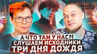 А что там у нас?! Слушаем исходники Три Дня Дождя!