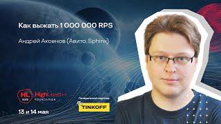 Как выжать 1 000 000 RPS / Андрей Аксенов (Авито, Sphinx)