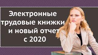 Электронные трудовые книжки и новый отчет с 2020