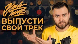 Как загрузить трек на Apple Music, VK Boom, Instagram через Yourtunes? | Лизинг, лейбл, доход