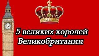 5 великих правителя Великобритании