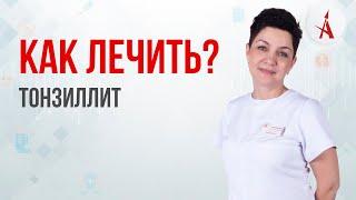 КАК ЛЕЧИТЬ ТОНЗИЛЛИТ?