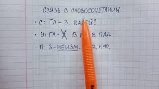 Виды связи в словосочетании - как легко различать согласование, управление и примыкание