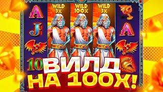 РЕКОРДНЫЙ ЗАНОС В ZEUS VS HADES! WILD НА 100X И ******Р ЗА СПИН!