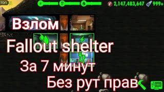 Взлом fallout shelter за 7 минут(без рут прав и бесплатно)