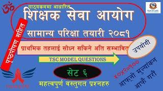 tsc (Set 6)प्राथमिक तह प्रथम पत्र #Tsc preparation 2081 primary level#tsc preparation