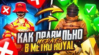КАК ПРАВИЛЬНО ИГРАТЬ В МЕТРО РОЯЛЬ / METRO ROYALE в PUBG MOBILE / ФИШКИ В МЕТРО РОЯЛЬ