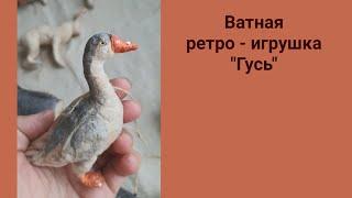 Делаем ватную ретро игрушку "Гусь"