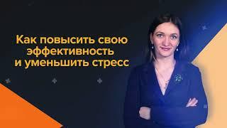 Как повысить свою эффективность и уменьшить стресс