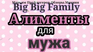 Big Big Family.Каждый день шоппинг.Надеется,что Маша уедет.Огромная радость детей на любую покупку