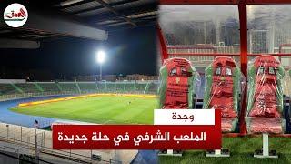 آخر تحديث.. الملعب الشرفي بوجدة جــاهز لاستقبال مبارتي المنتخب الوطني المغربي