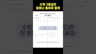 이 문제들 맞으면 수학 3등급! 직접 보여드립니다 (6월 모의고사 대비 수학 공부법)